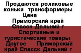 Продаются роликовые коньки- трансформеры › Цена ­ 2 500 - Приморский край, Спасск-Дальний г. Спортивные и туристические товары » Другое   . Приморский край,Спасск-Дальний г.